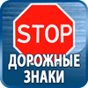 дорожные знаки купить - Магазин охраны труда Протекторшоп в Комсомольске-на-амуре