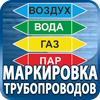 маркировка трубопроводов - Магазин охраны труда Протекторшоп в Комсомольске-на-амуре