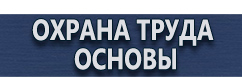 магазин охраны труда в Комсомольске-на-амуре - Плакаты по гражданской обороне купить
