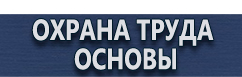 магазин охраны труда в Комсомольске-на-амуре - Маркировка опасных грузов купить