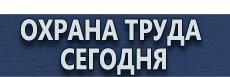 Вспомогательные таблички безопасности купить - магазин охраны труда в Комсомольске-на-амуре