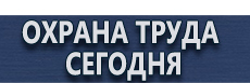 Знаки и таблички для строительных площадок купить - магазин охраны труда в Комсомольске-на-амуре