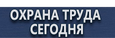 Стенды по охране труда купить - магазин охраны труда в Комсомольске-на-амуре