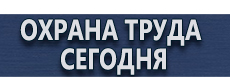 Плакаты по охране труда и технике безопасности купить - магазин охраны труда в Комсомольске-на-амуре