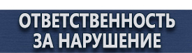 магазин охраны труда в Комсомольске-на-амуре - Знаки безопасности купить