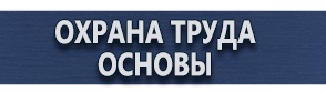 магазин охраны труда в Комсомольске-на-амуре - Информационные дорожные знаки купить