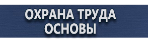 магазин охраны труда в Комсомольске-на-амуре - Указательные знаки безопасности купить
