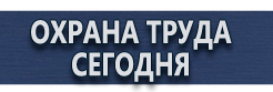 Тематические стенды купить - магазин охраны труда в Комсомольске-на-амуре