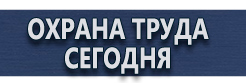 Изготовление табличек на заказ купить - магазин охраны труда в Комсомольске-на-амуре