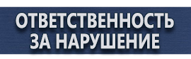 магазин охраны труда в Комсомольске-на-амуре - Запрещающие знаки безопасности купить