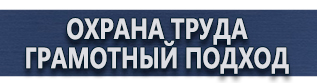 магазин охраны труда в Комсомольске-на-амуре - Стенды по гражданской обороне и чрезвычайным ситуациям купить