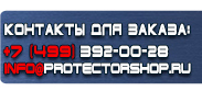 магазин охраны труда в Комсомольске-на-амуре - Информационные щиты купить