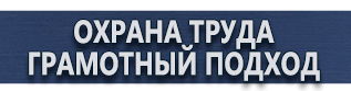 магазин охраны труда в Комсомольске-на-амуре - Знаки и таблички для строительных площадок купить