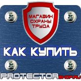 Магазин охраны труда Протекторшоп Плакат по охране труда на производстве в Комсомольске-на-амуре