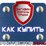 Магазин охраны труда Протекторшоп Плакаты и знаки безопасности по охране труда в Комсомольске-на-амуре