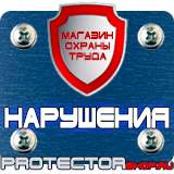 Магазин охраны труда Протекторшоп Плакаты по охране труда для водителей легковых автомобилей в Комсомольске-на-амуре