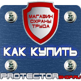 Магазин охраны труда Протекторшоп Дорожный знак эвакуаторные таблички в Комсомольске-на-амуре