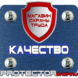 Магазин охраны труда Протекторшоп Дорожный знак эвакуаторные таблички в Комсомольске-на-амуре