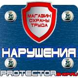 Магазин охраны труда Протекторшоп Плакаты по безопасности труда купить в Комсомольске-на-амуре