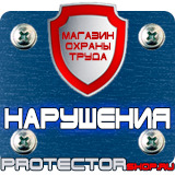 Магазин охраны труда Протекторшоп Табличка на заказ в Комсомольске-на-амуре