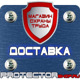 Магазин охраны труда Протекторшоп Знак безопасности желтый треугольник в Комсомольске-на-амуре