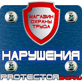 Магазин охраны труда Протекторшоп Плакаты по охране труда формат а3 в Комсомольске-на-амуре