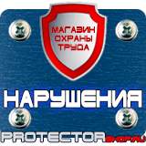 Магазин охраны труда Протекторшоп Дорожные знаки на белом фоне в Комсомольске-на-амуре