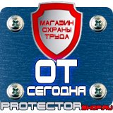 Магазин охраны труда Протекторшоп Знаки безопасности каска в Комсомольске-на-амуре