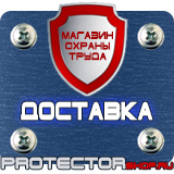 Магазин охраны труда Протекторшоп Щиты информационные цены в Комсомольске-на-амуре