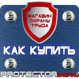 Магазин охраны труда Протекторшоп Щиты информационные цены в Комсомольске-на-амуре