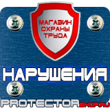 Магазин охраны труда Протекторшоп Щиты информационные цены в Комсомольске-на-амуре