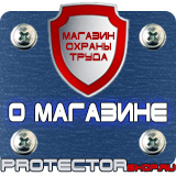 Магазин охраны труда Протекторшоп Щиты информационные цены в Комсомольске-на-амуре