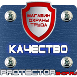 Магазин охраны труда Протекторшоп Щиты информационные цены в Комсомольске-на-амуре