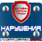 Магазин охраны труда Протекторшоп Предупреждающие знаки техника безопасности в Комсомольске-на-амуре