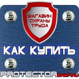 Магазин охраны труда Протекторшоп Предупреждающие знаки знаки в Комсомольске-на-амуре