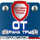 Магазин охраны труда Протекторшоп Плакат по гражданской обороне на предприятии в Комсомольске-на-амуре