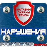 Магазин охраны труда Протекторшоп Плакат по гражданской обороне на предприятии в Комсомольске-на-амуре