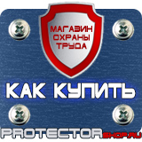 Магазин охраны труда Протекторшоп Информация по охране труда на стенд в Комсомольске-на-амуре